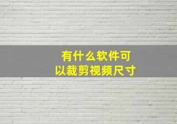 有什么软件可以裁剪视频尺寸