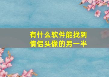 有什么软件能找到情侣头像的另一半