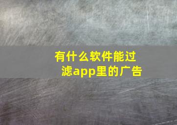 有什么软件能过滤app里的广告