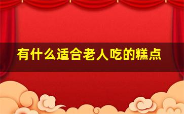 有什么适合老人吃的糕点