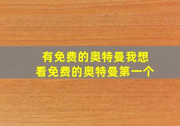 有免费的奥特曼我想看免费的奥特曼第一个