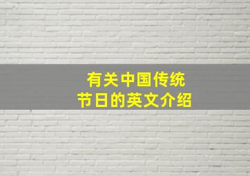 有关中国传统节日的英文介绍