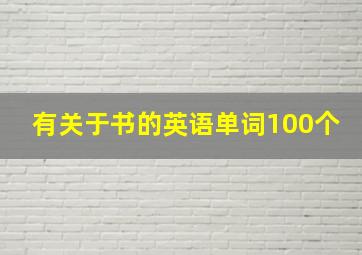 有关于书的英语单词100个