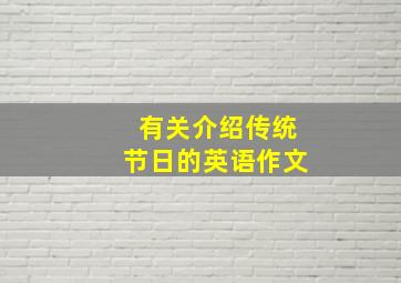 有关介绍传统节日的英语作文