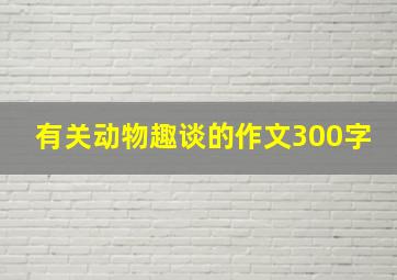 有关动物趣谈的作文300字