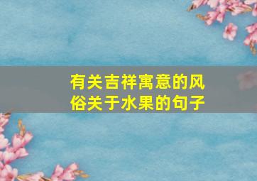 有关吉祥寓意的风俗关于水果的句子