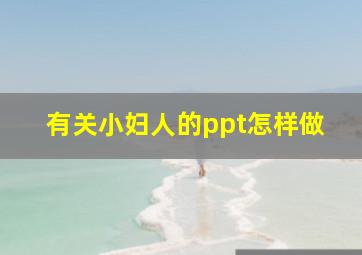 有关小妇人的ppt怎样做