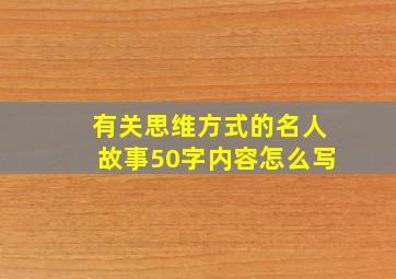 有关思维方式的名人故事50字内容怎么写