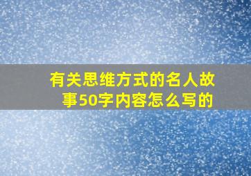 有关思维方式的名人故事50字内容怎么写的