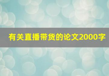 有关直播带货的论文2000字