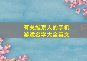 有关维京人的手机游戏名字大全英文