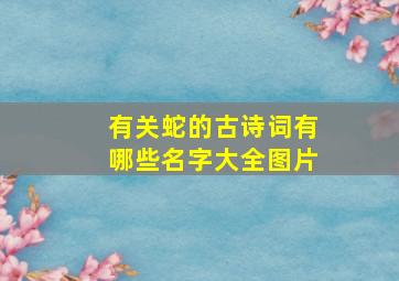 有关蛇的古诗词有哪些名字大全图片