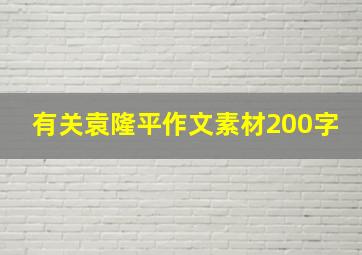 有关袁隆平作文素材200字