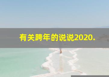 有关跨年的说说2020.