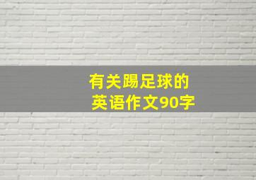 有关踢足球的英语作文90字