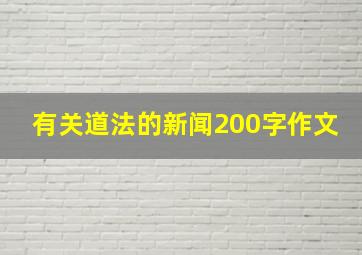 有关道法的新闻200字作文