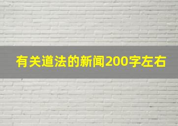 有关道法的新闻200字左右