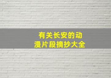 有关长安的动漫片段摘抄大全