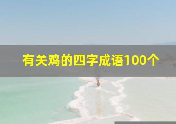 有关鸡的四字成语100个