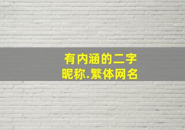 有内涵的二字昵称.繁体网名