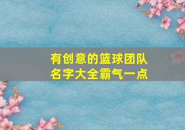 有创意的篮球团队名字大全霸气一点