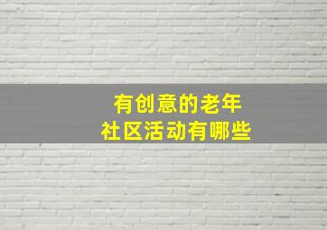 有创意的老年社区活动有哪些