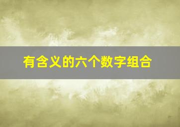 有含义的六个数字组合