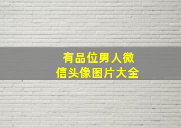 有品位男人微信头像图片大全