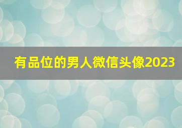 有品位的男人微信头像2023