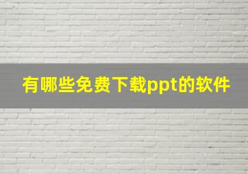 有哪些免费下载ppt的软件