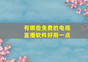 有哪些免费的电视直播软件好用一点