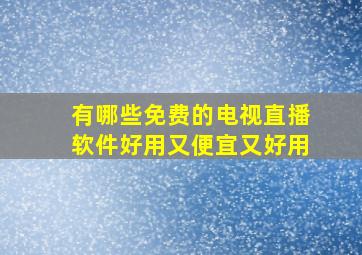 有哪些免费的电视直播软件好用又便宜又好用