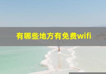 有哪些地方有免费wifi