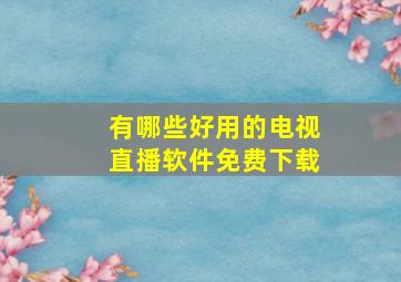 有哪些好用的电视直播软件免费下载