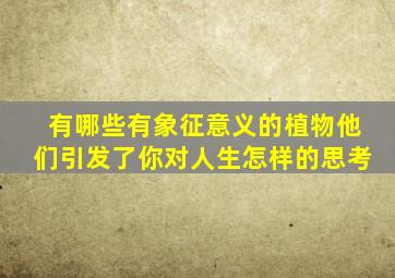 有哪些有象征意义的植物他们引发了你对人生怎样的思考