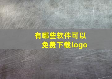 有哪些软件可以免费下载logo