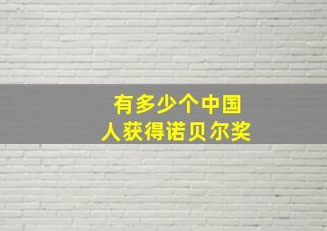 有多少个中国人获得诺贝尔奖