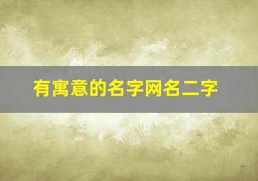 有寓意的名字网名二字