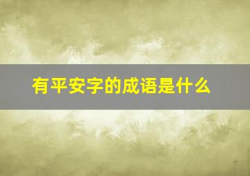 有平安字的成语是什么