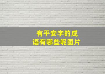 有平安字的成语有哪些呢图片