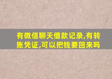 有微信聊天借款记录,有转账凭证,可以把钱要回来吗