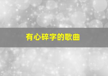 有心碎字的歌曲