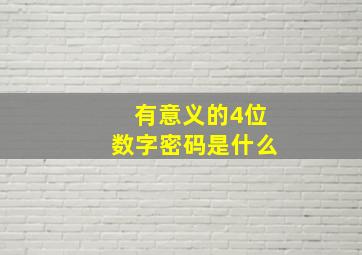 有意义的4位数字密码是什么