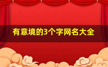 有意境的3个字网名大全