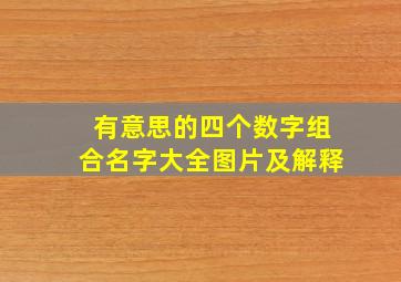 有意思的四个数字组合名字大全图片及解释