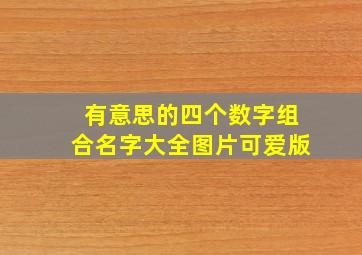 有意思的四个数字组合名字大全图片可爱版