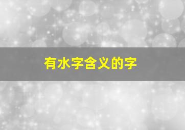 有水字含义的字