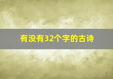 有没有32个字的古诗