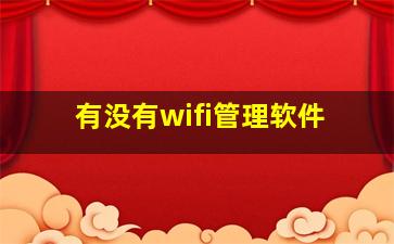 有没有wifi管理软件