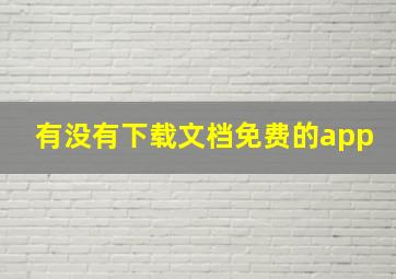 有没有下载文档免费的app